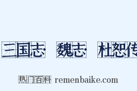 三国志·魏志·杜恕传是什么意思的图片